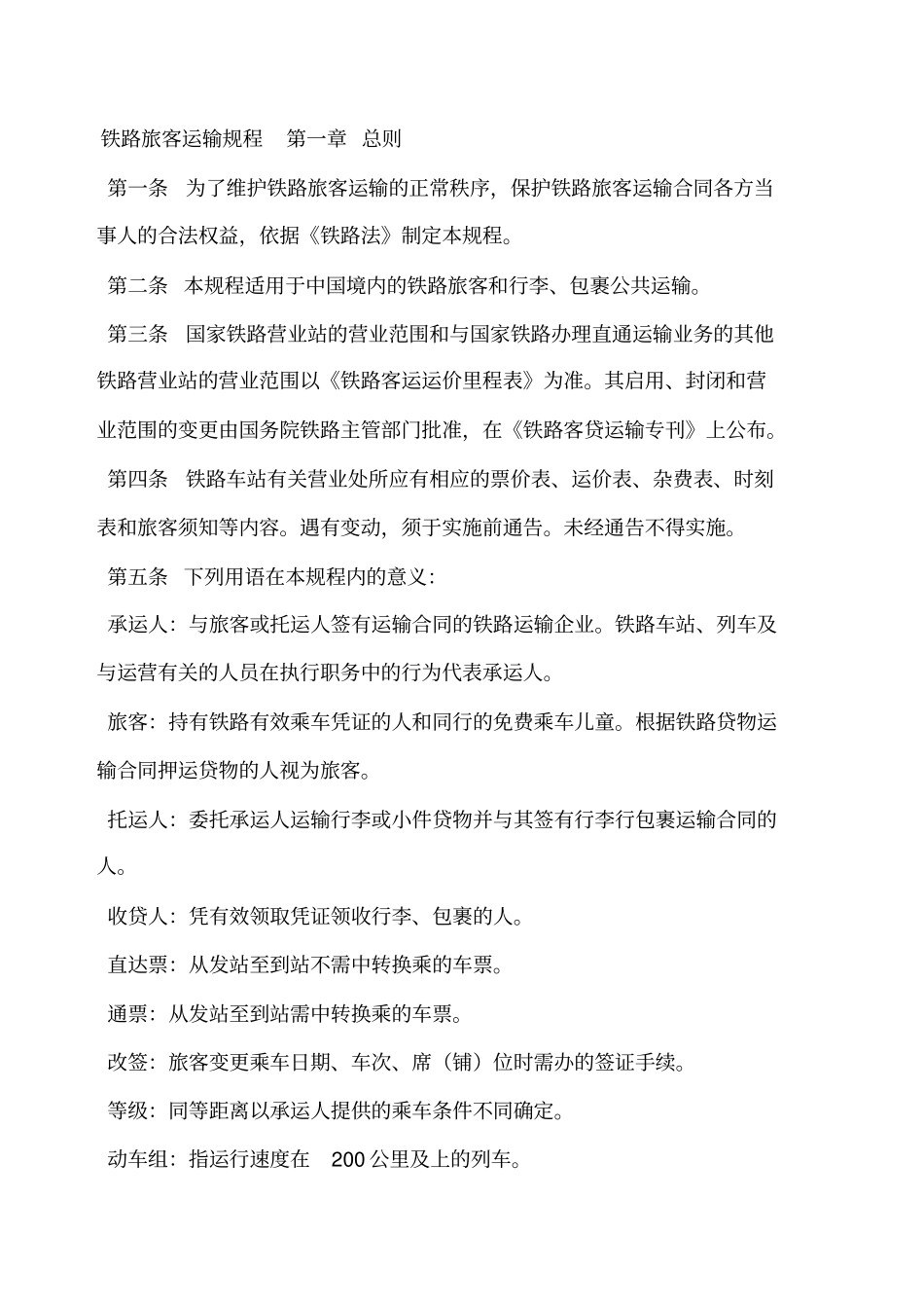铁路旅客运输规程_第1页