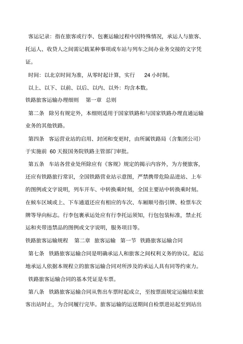 铁路旅客运输规程_第2页