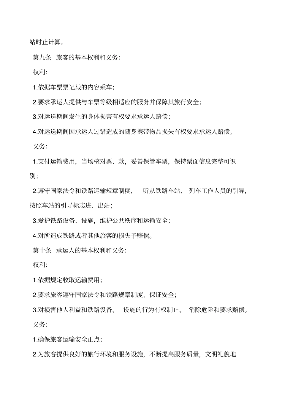 铁路旅客运输规程_第3页