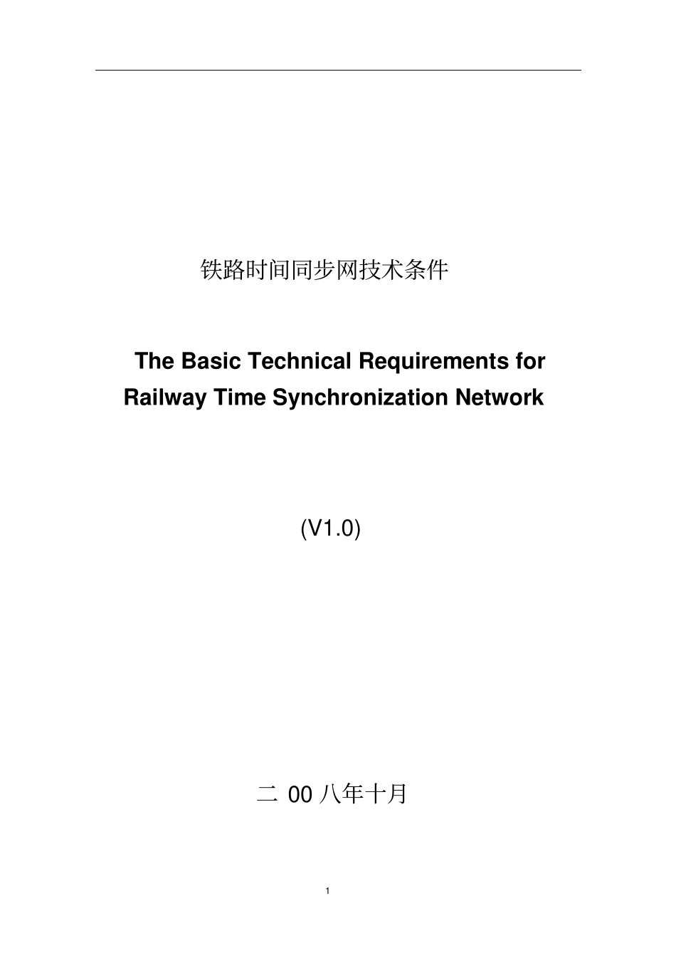 铁路时间同步网技术条件V_第1页