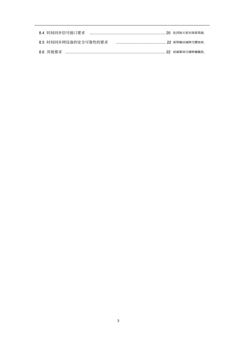 铁路时间同步网技术条件V_第3页