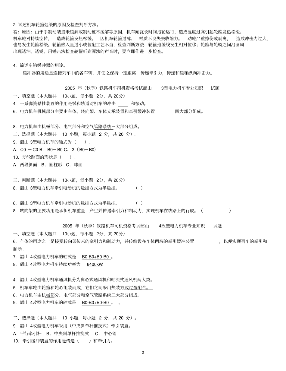 铁路机车司机资格考试试题-分类_第2页