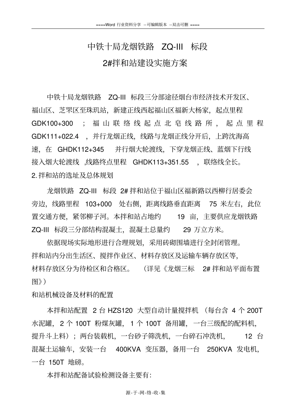 铁路拌和站建设方案20140225_第1页