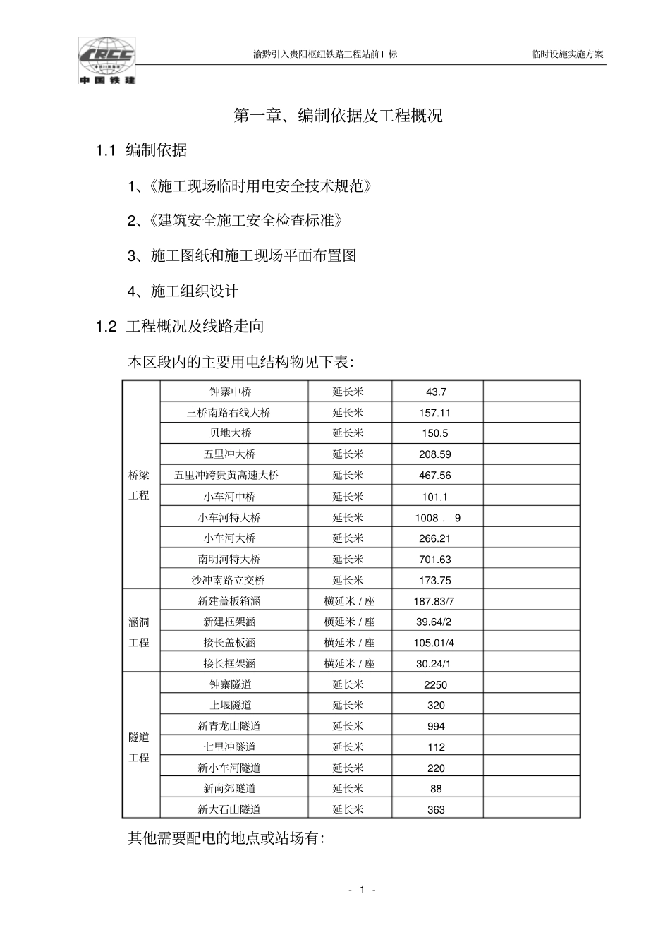 铁路施工临时用电方案_第1页