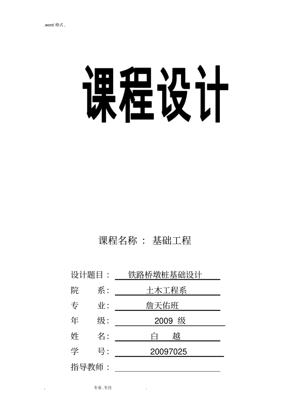 铁路桥墩桩基础设计说明_第1页