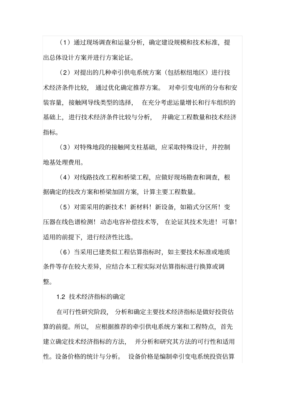 铁路电气化工程造价的特点与控制_第2页