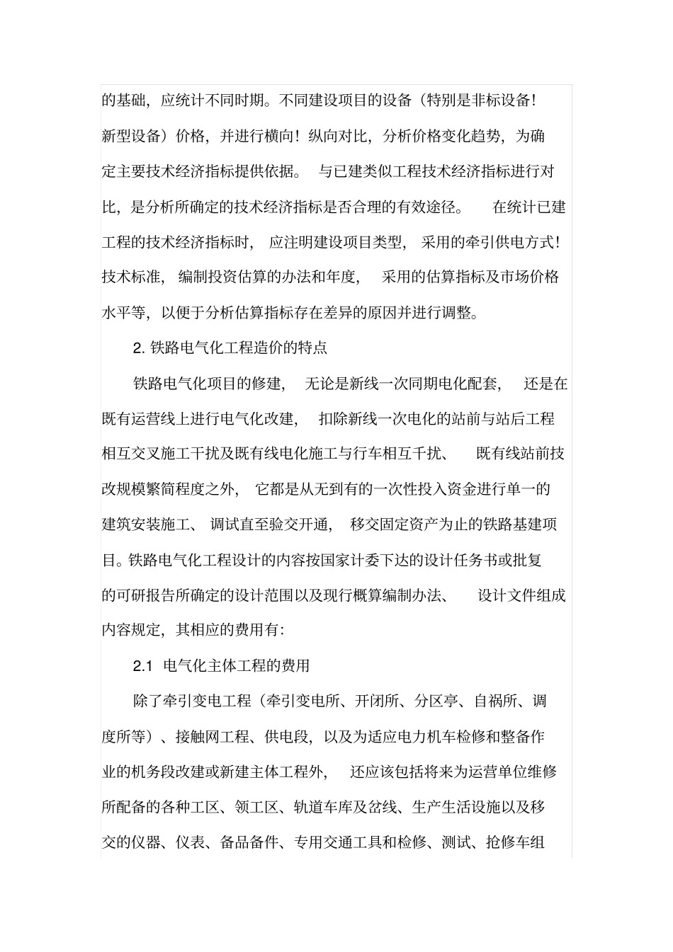 铁路电气化工程造价的特点与控制_第3页