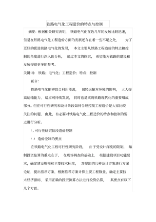 铁路电气化工程造价的特点与控制