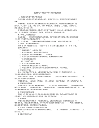 铁路施工中的环境保护技术措施