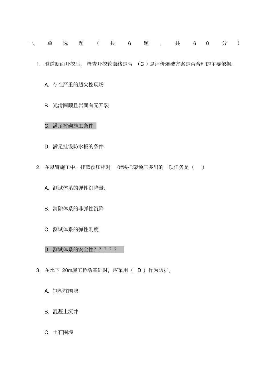 铁路监理工程师网络继续教育考试题_第1页