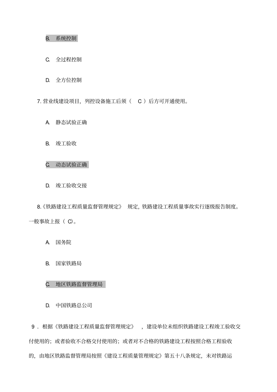 铁路监理工程师网络继续教育考试题_第3页