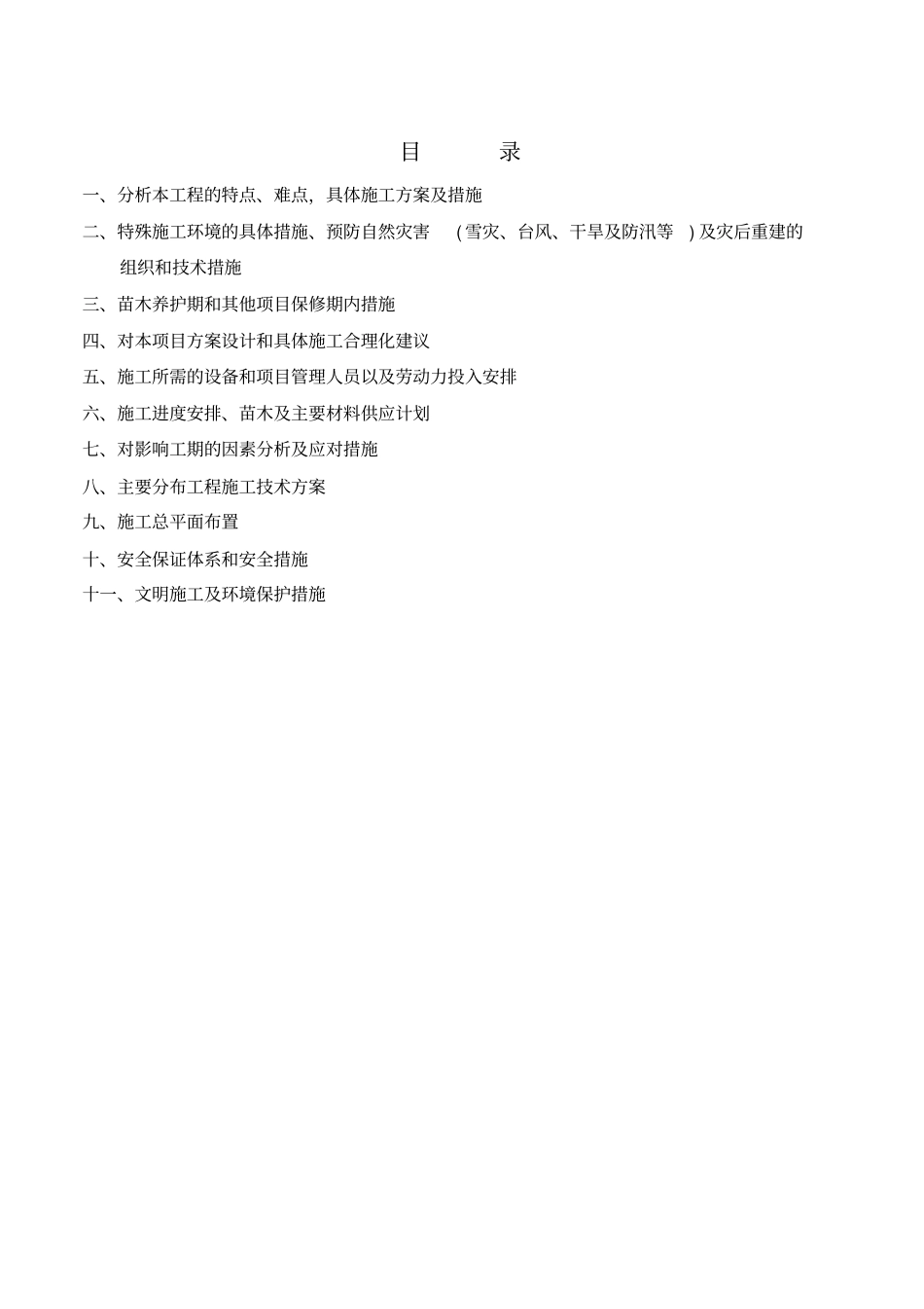 铁路绿带肖公文化园段绿化工程技术标_第1页