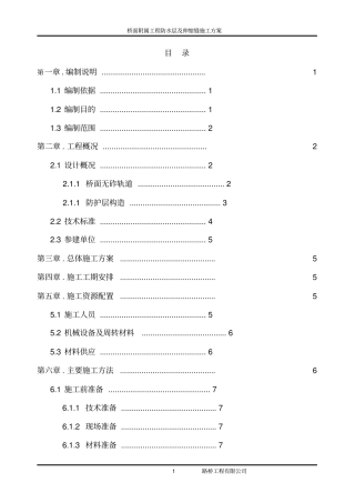 铁路桥面附属工程防水层及伸缩缝施工方案教材