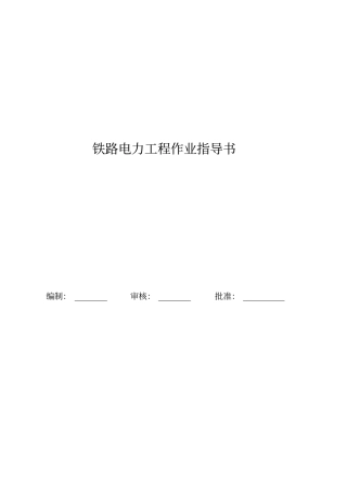 铁路电力专业作业指导书