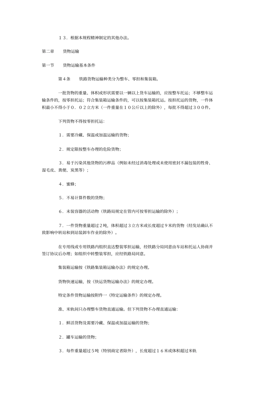 铁路货物运输规程_第2页