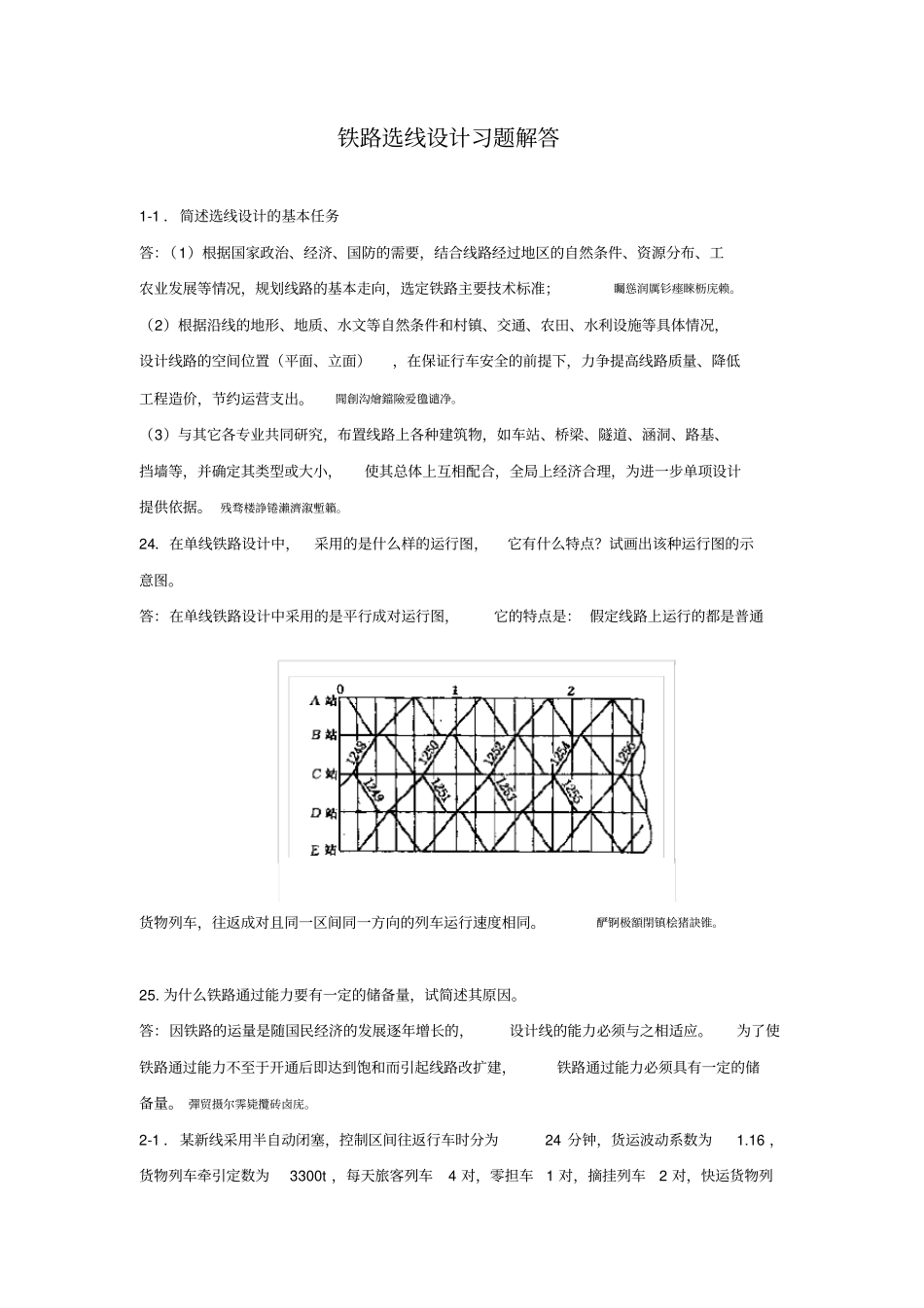 铁路能力,平纵面设计习题参考解答_第1页