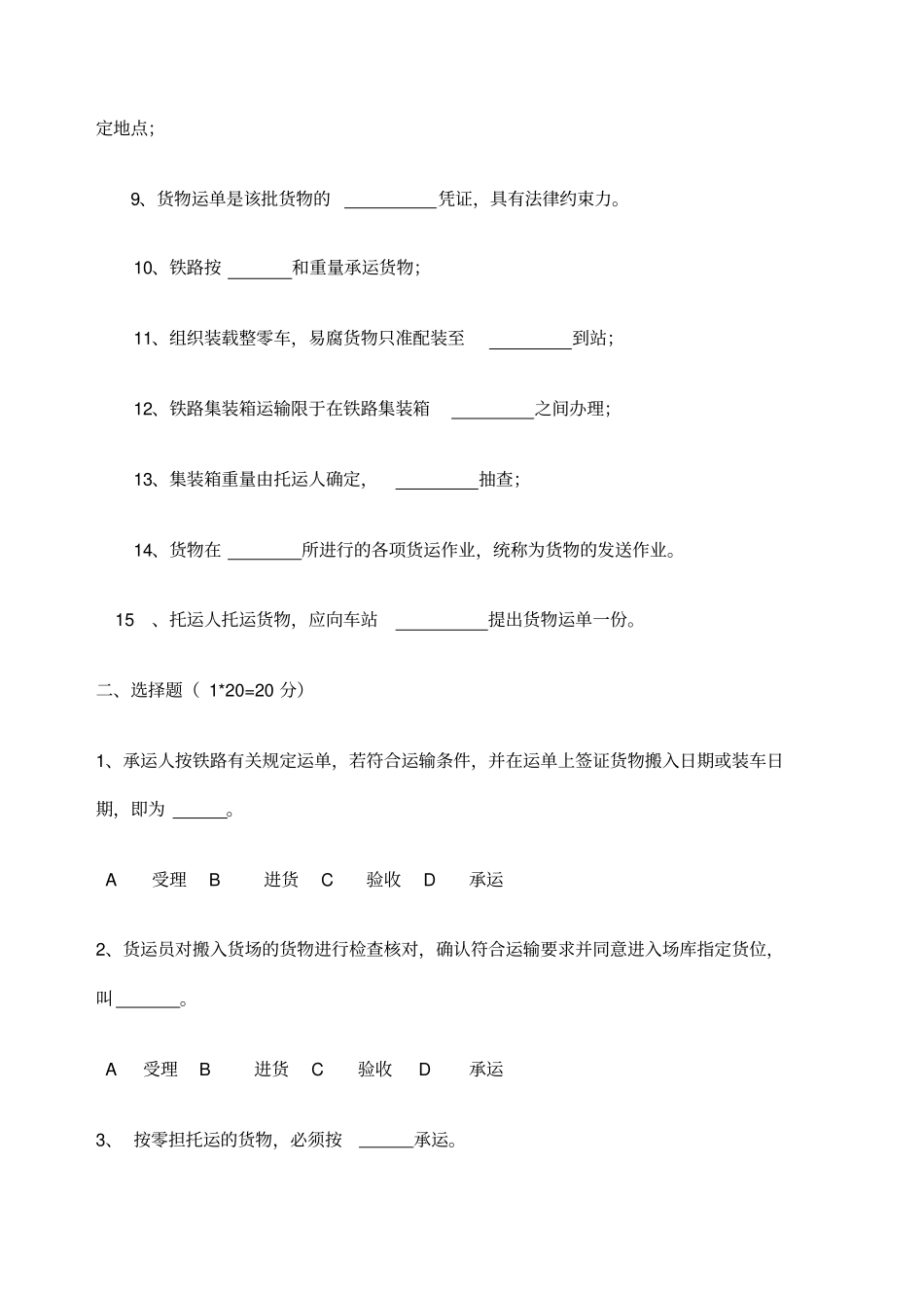 铁路货运组织期末试卷及答案A_第2页