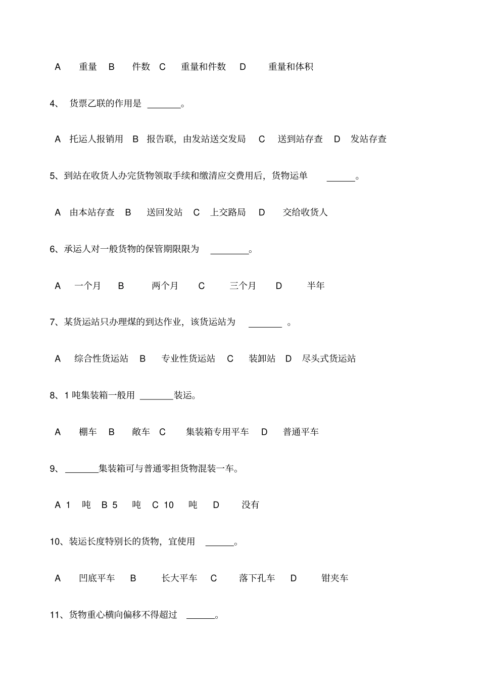 铁路货运组织期末试卷及答案A_第3页