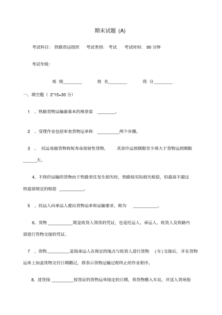 铁路货运组织期末试卷及答案A