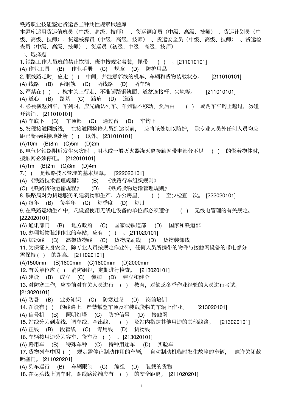铁路职业技能鉴定货运各工种共性规章试题库讲解_第1页