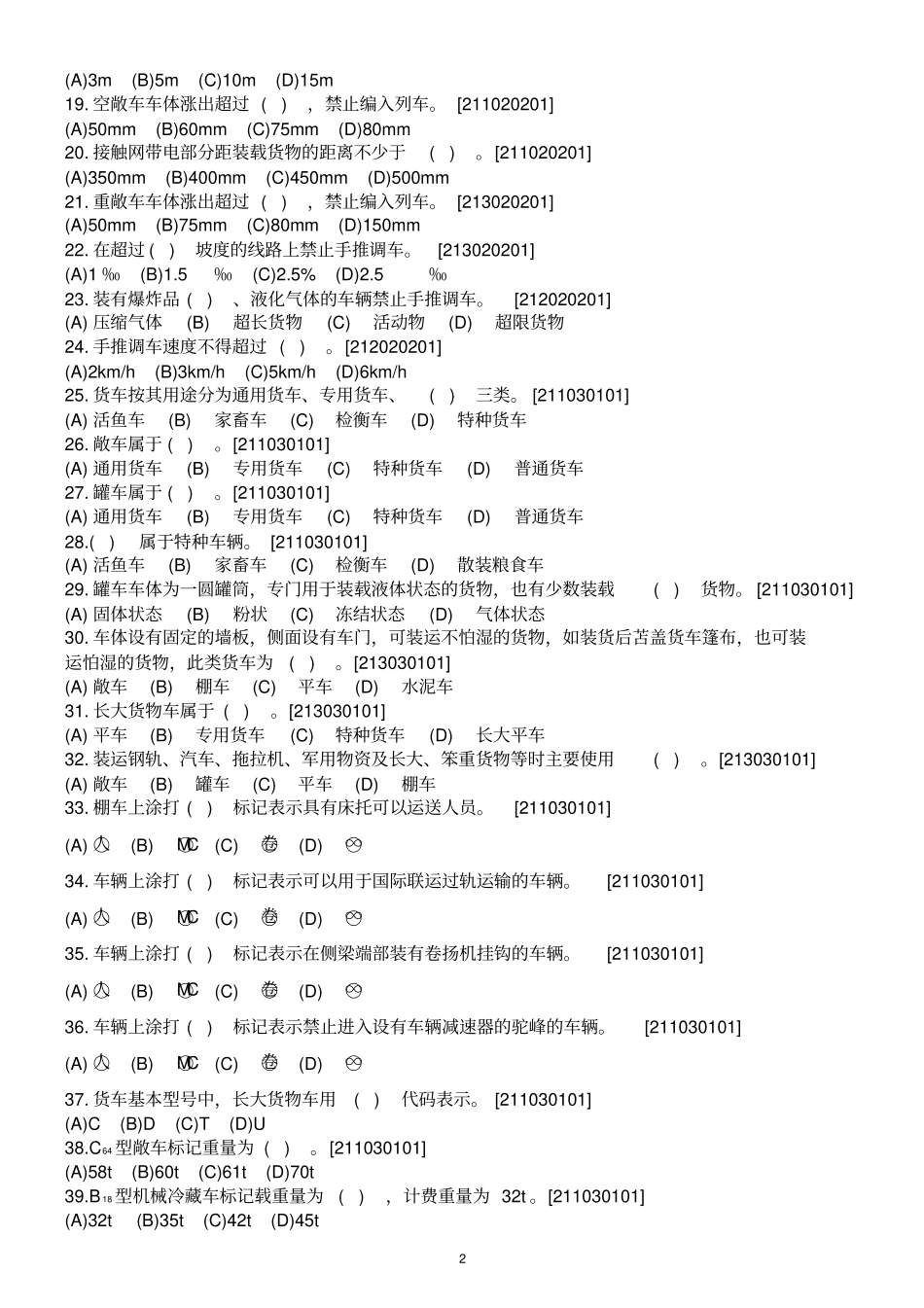 铁路职业技能鉴定货运各工种共性规章试题库讲解_第2页
