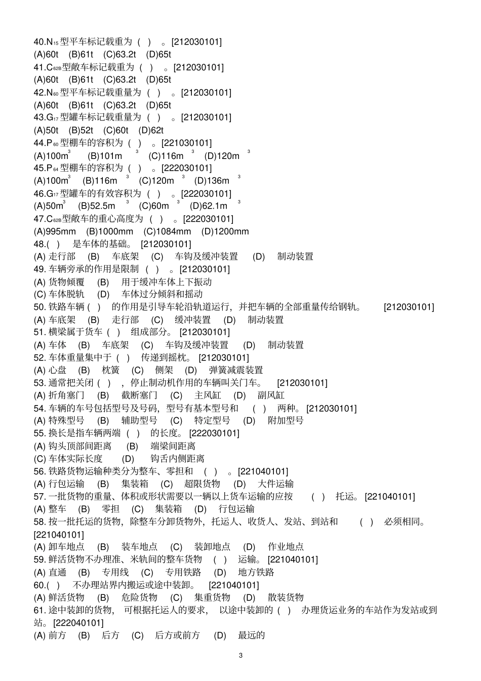 铁路职业技能鉴定货运各工种共性规章试题库讲解_第3页