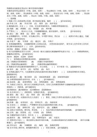 铁路职业技能鉴定货运各工种共性规章试题库讲解