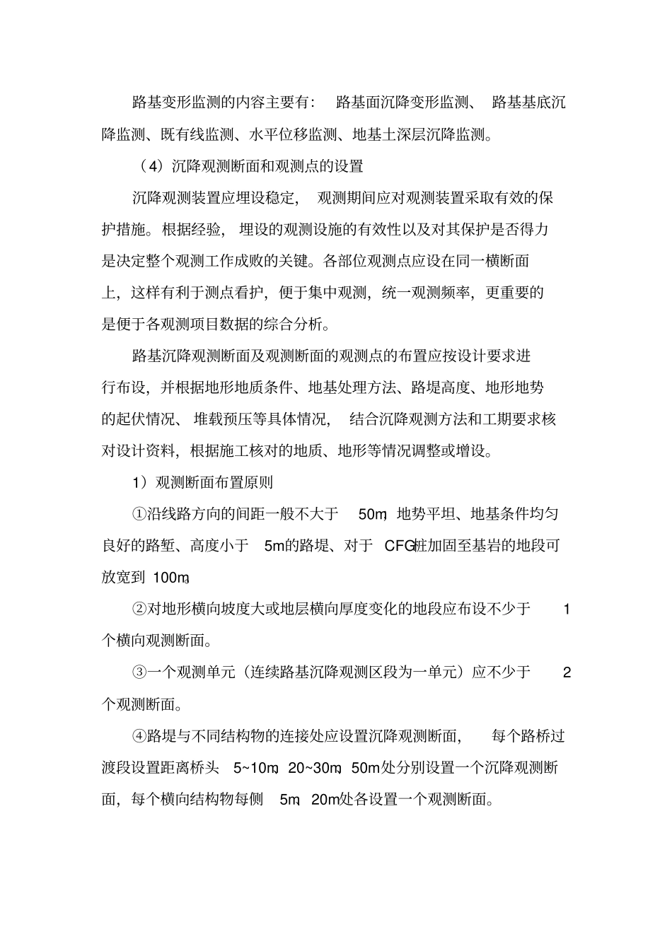 铁路路基工程沉降变形观测要求参考资料_第2页