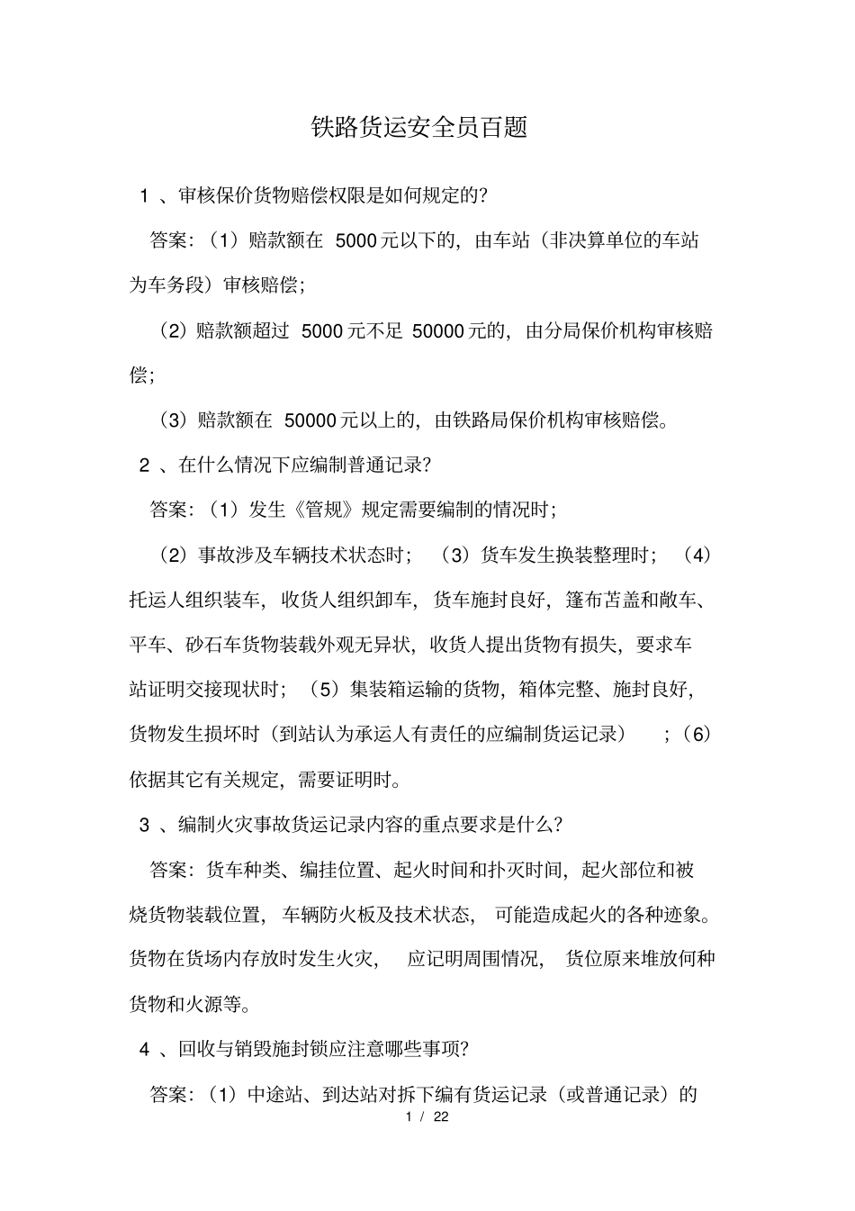 铁路货运安全员百题_第1页