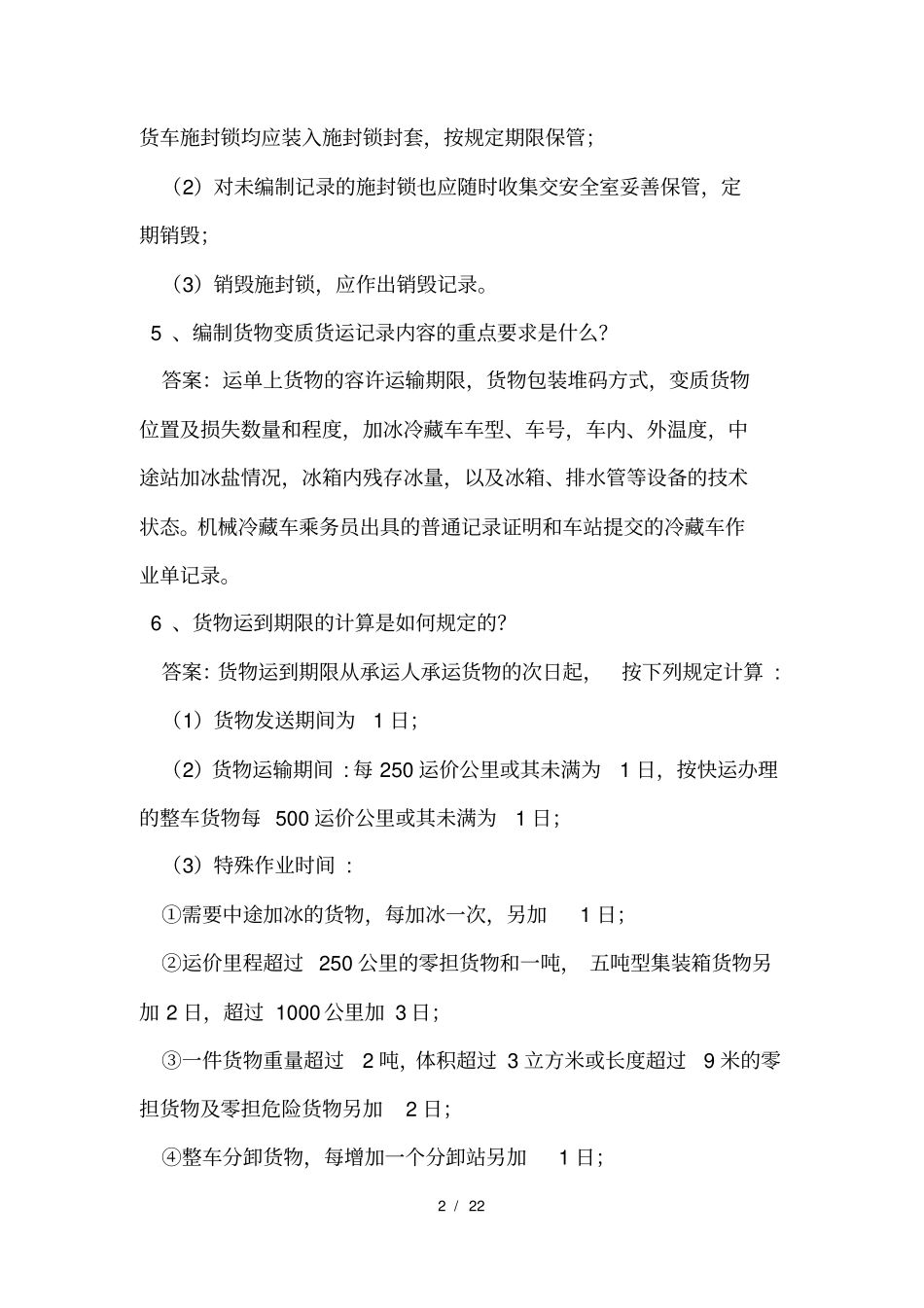 铁路货运安全员百题_第2页