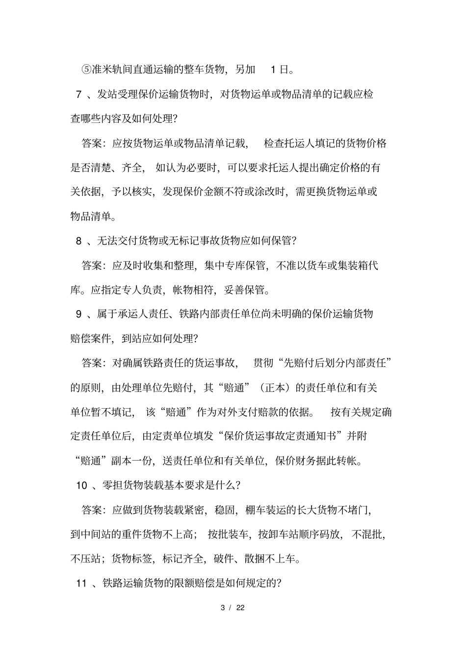 铁路货运安全员百题_第3页