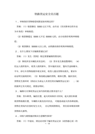 铁路货运安全员百题