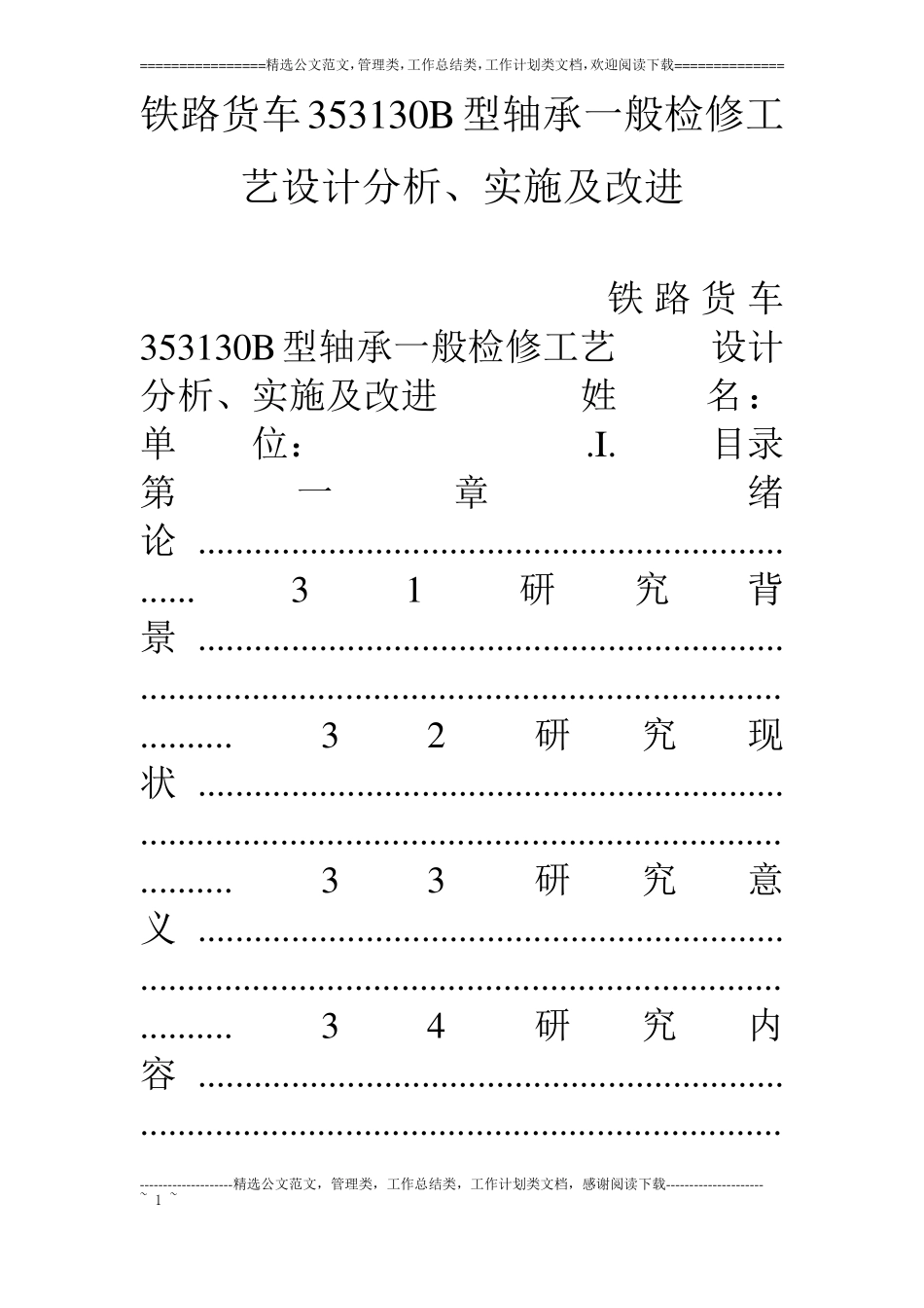 铁路货车353130B型轴承一般检修工艺设计分析、实施及改进_第1页