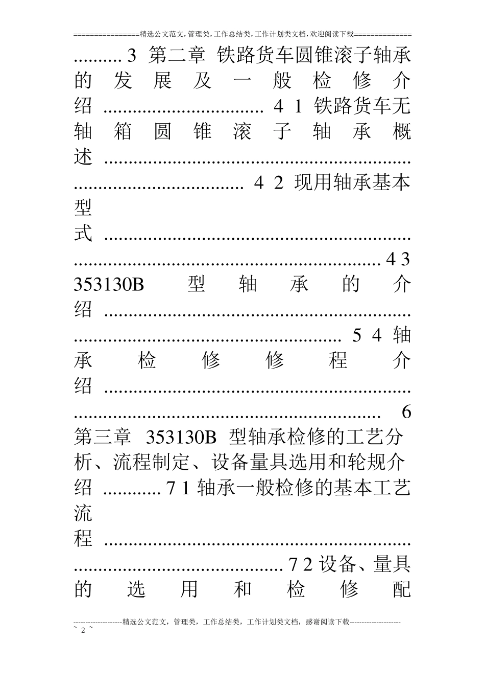 铁路货车353130B型轴承一般检修工艺设计分析、实施及改进_第2页