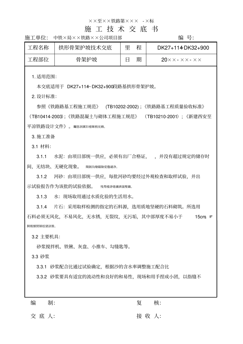 铁路路基浆砌骨架护坡技术交底_第1页