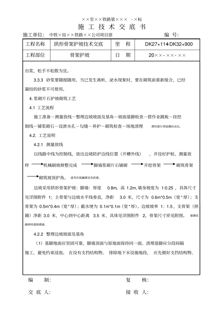 铁路路基浆砌骨架护坡技术交底_第2页