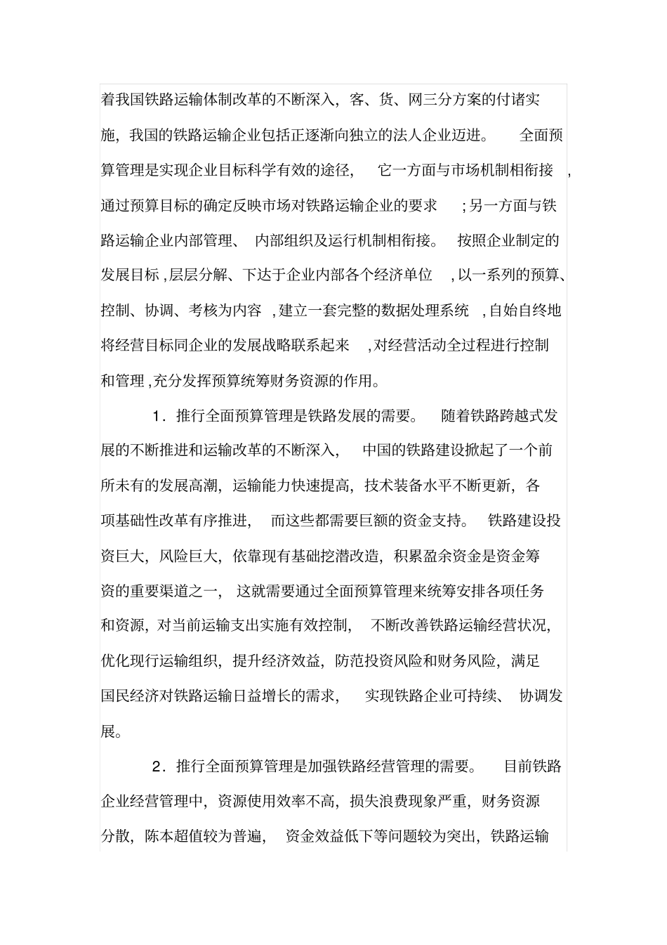 铁路运输企业实行全面预算管理的思考_第2页