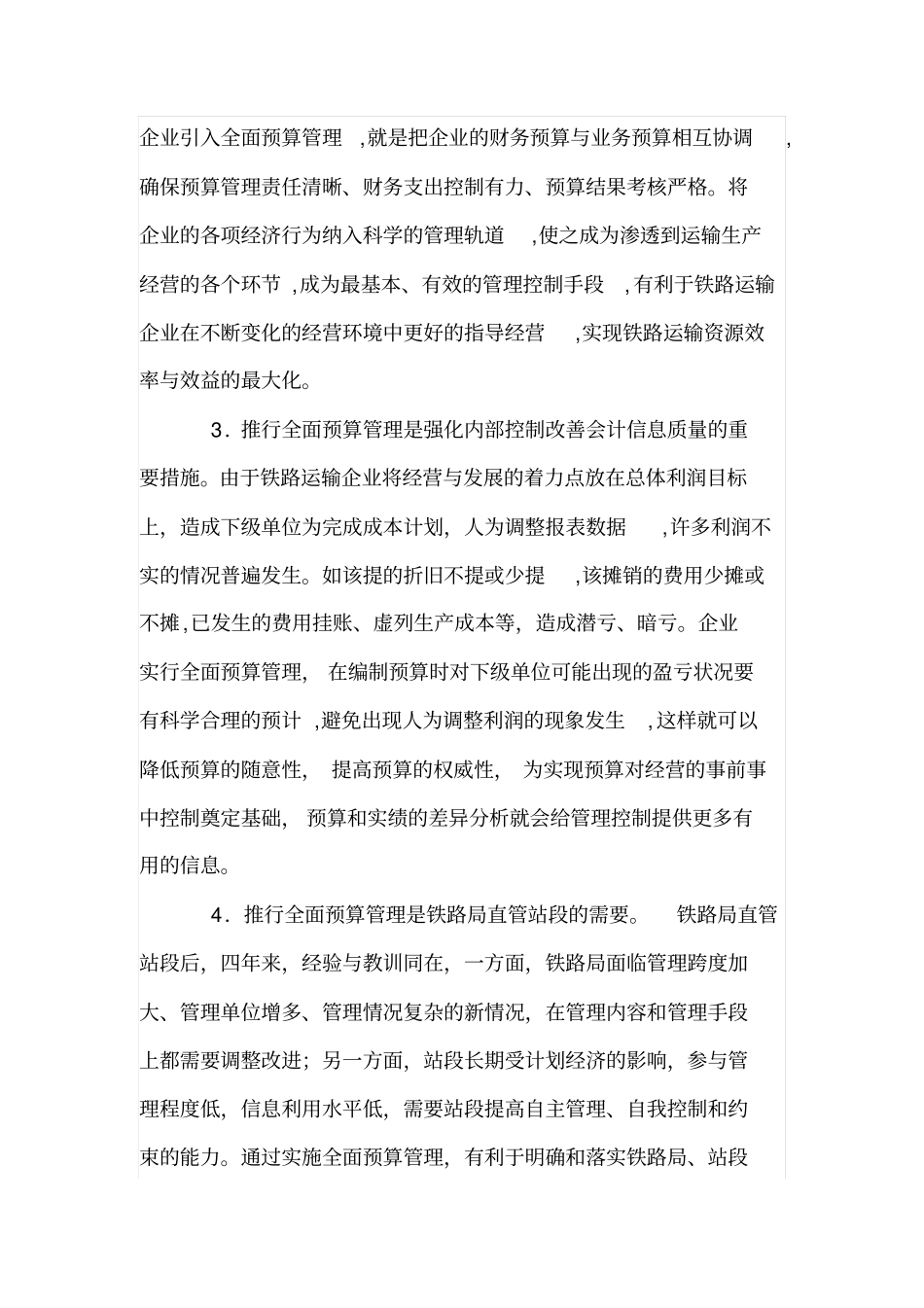铁路运输企业实行全面预算管理的思考_第3页
