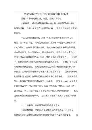 铁路运输企业实行全面预算管理的思考