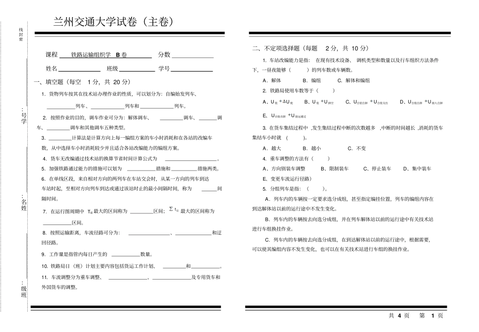 铁路运输组织学B卷_第1页