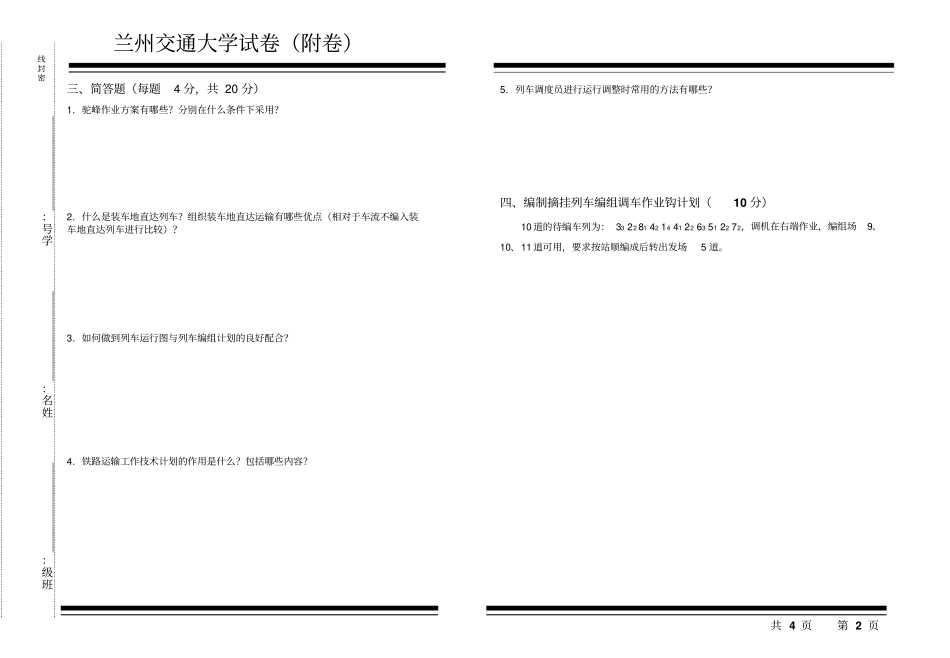 铁路运输组织学B卷_第2页