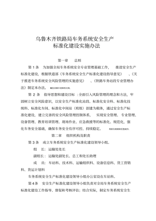 铁路车务系统安全生产标准化建设实施方案