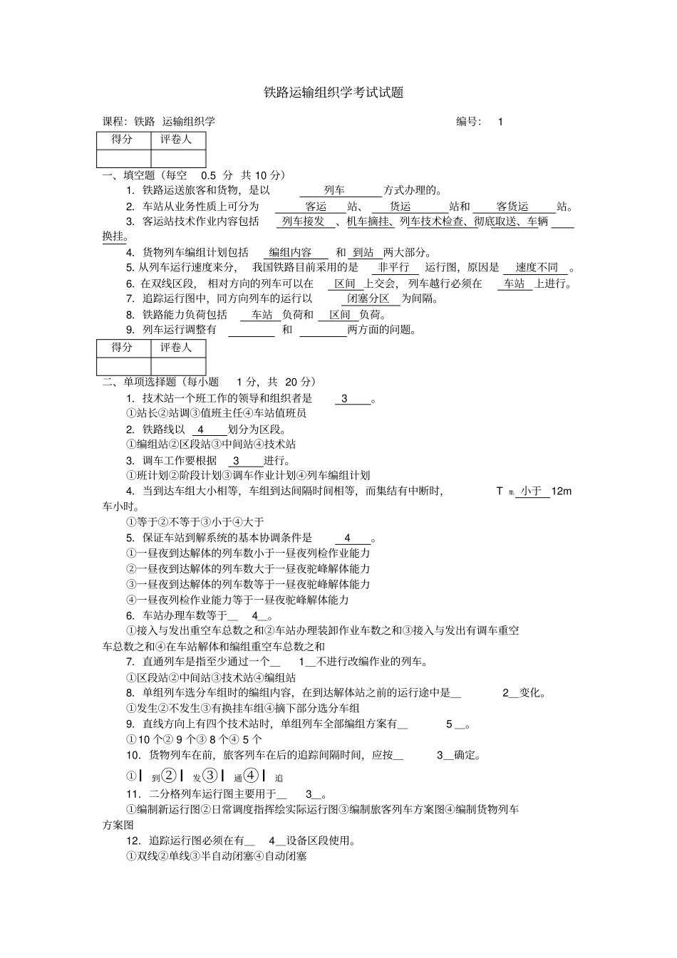 铁路运输组织学考试试题_第1页