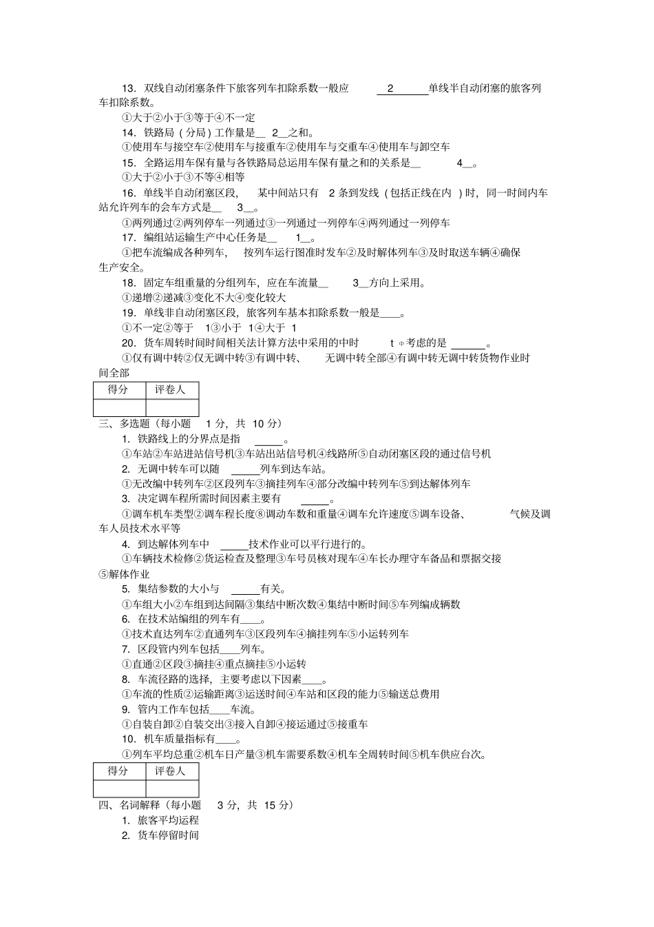 铁路运输组织学考试试题_第2页