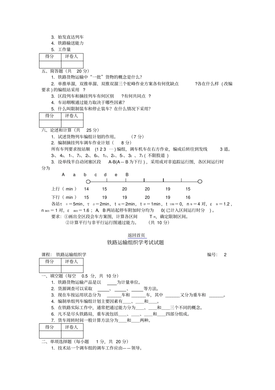 铁路运输组织学考试试题_第3页