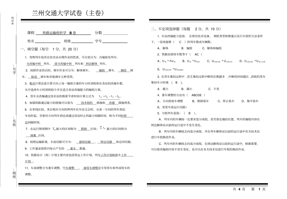 铁路运输组织学B卷-答案_第1页