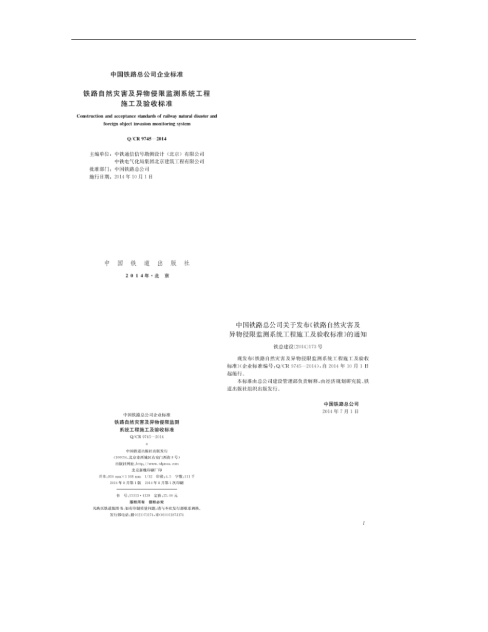 铁路自然灾害及异物侵限监测系统工程施工及验收标准_第1页
