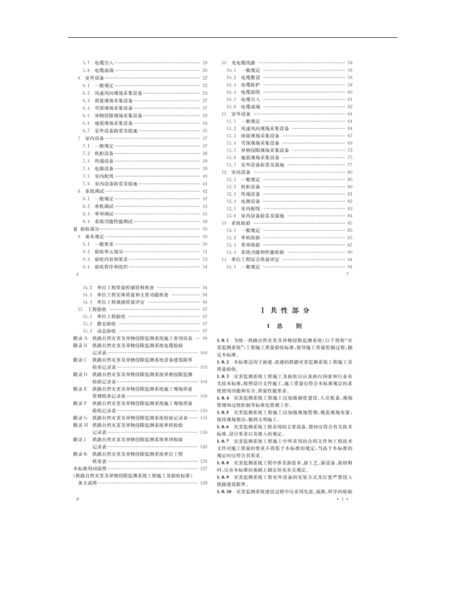 铁路自然灾害及异物侵限监测系统工程施工及验收标准_第3页