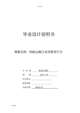 铁路运输行业消费者行为