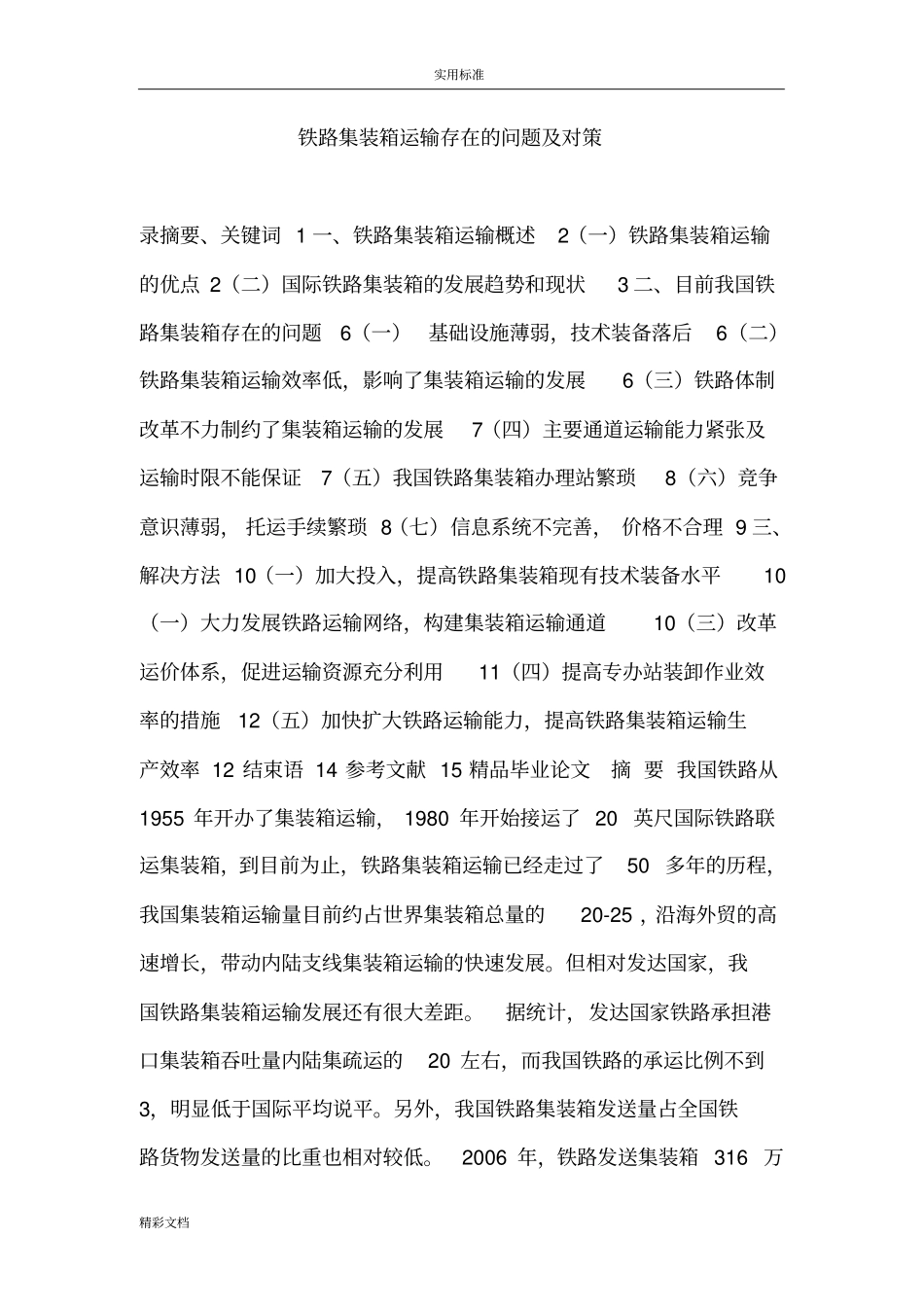 铁路集装箱运输存在地问题及对策_第1页